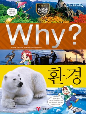 cover image of Why?과학009-환경(4판; Why? Environment)